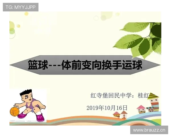 篮球新手必看：正确运球变向动作分解与规则要点